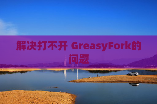 解决打不开 GreasyFork的问题