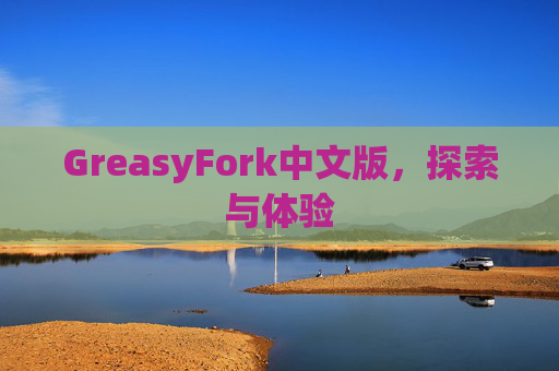 GreasyFork中文版，探索与体验
