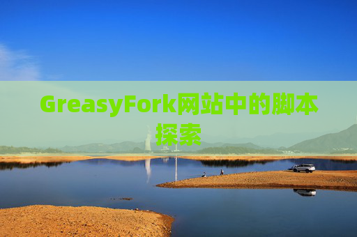 GreasyFork网站中的脚本探索
