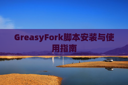 GreasyFork脚本安装与使用指南