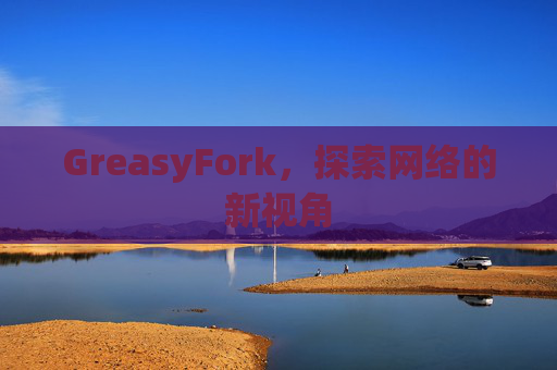 GreasyFork，探索网络的新视角