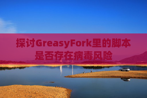探讨GreasyFork里的脚本是否存在病毒风险