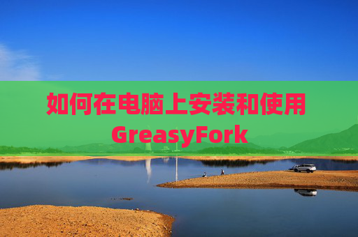 如何在电脑上安装和使用 GreasyFork