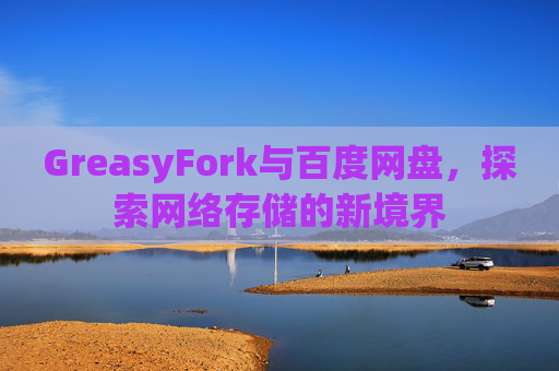 GreasyFork与百度网盘，探索网络存储的新境界