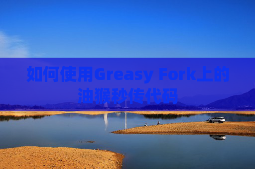 如何使用Greasy Fork上的油猴秒传代码