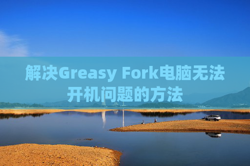 解决Greasy Fork电脑无法开机问题的方法