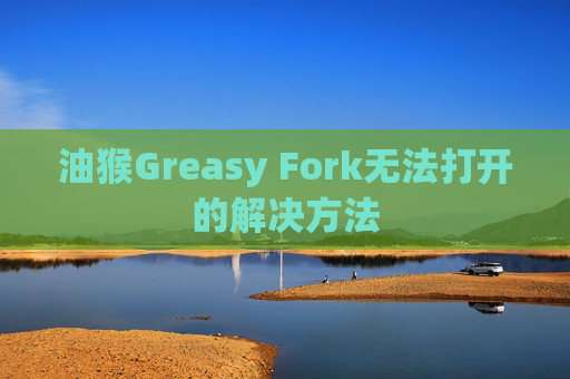 油猴Greasy Fork无法打开的解决方法