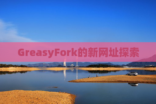 GreasyFork的新网址探索