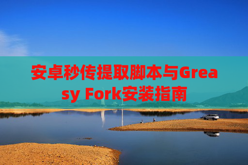 安卓秒传提取脚本与Greasy Fork安装指南