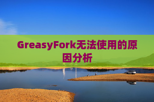 GreasyFork无法使用的原因分析