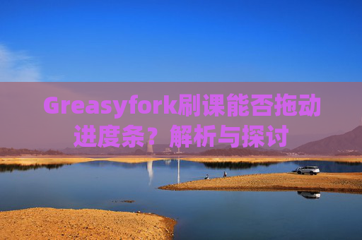 Greasyfork刷课能否拖动进度条？解析与探讨