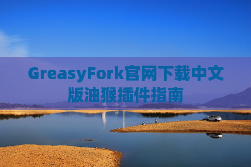 GreasyFork官网下载中文版油猴插件指南
