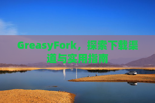 GreasyFork，探索下载渠道与实用指南